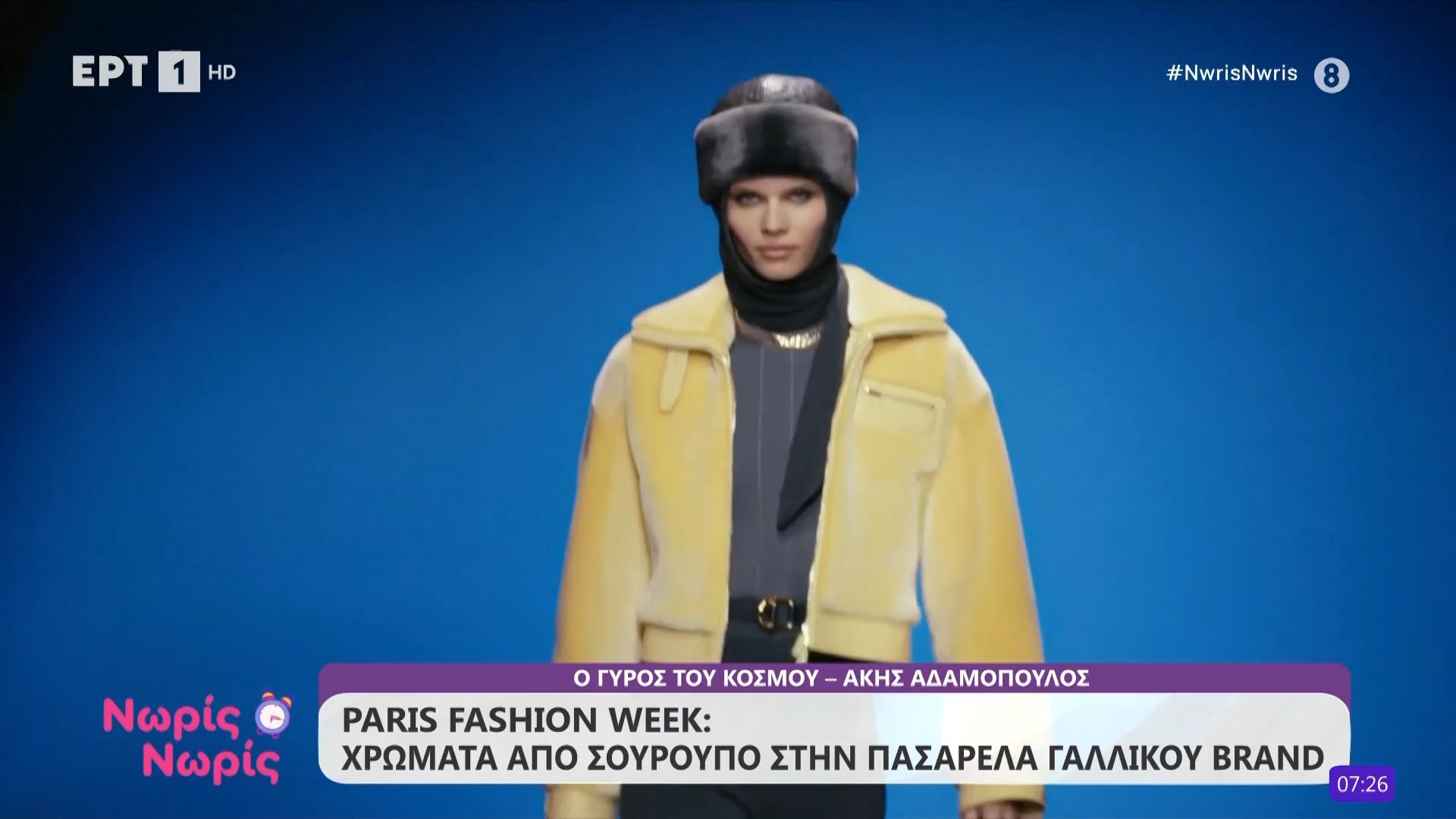 Paris Fashion Week: Χρώματα από σούρουπο στην πασαρέλα γαλλικού brand