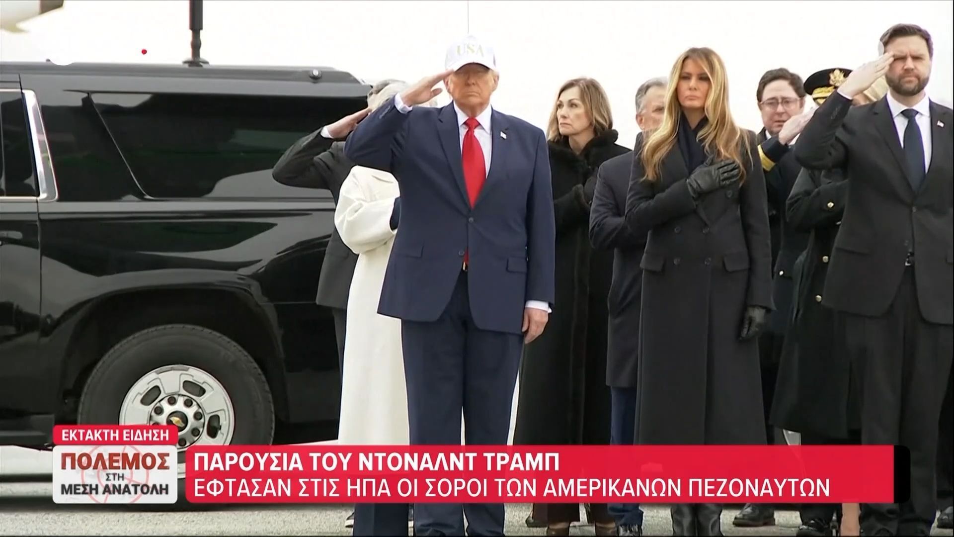 Παρουσία του Ντόναλντ Τραμπ έφτασαν στις ΗΠΑ οι σοροί των Αμερικάνων πεζοναυτών