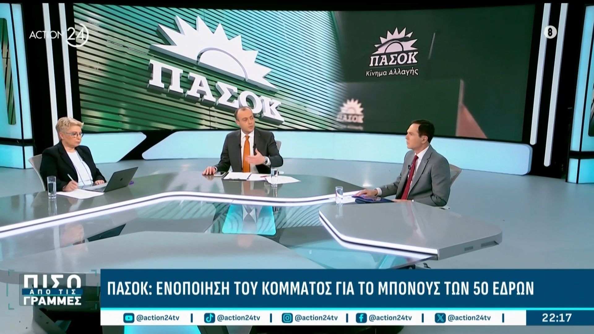 ΠΑΣΟΚ: Ενοποίηση του κόμματος για το μπόνους των 50 εδρών