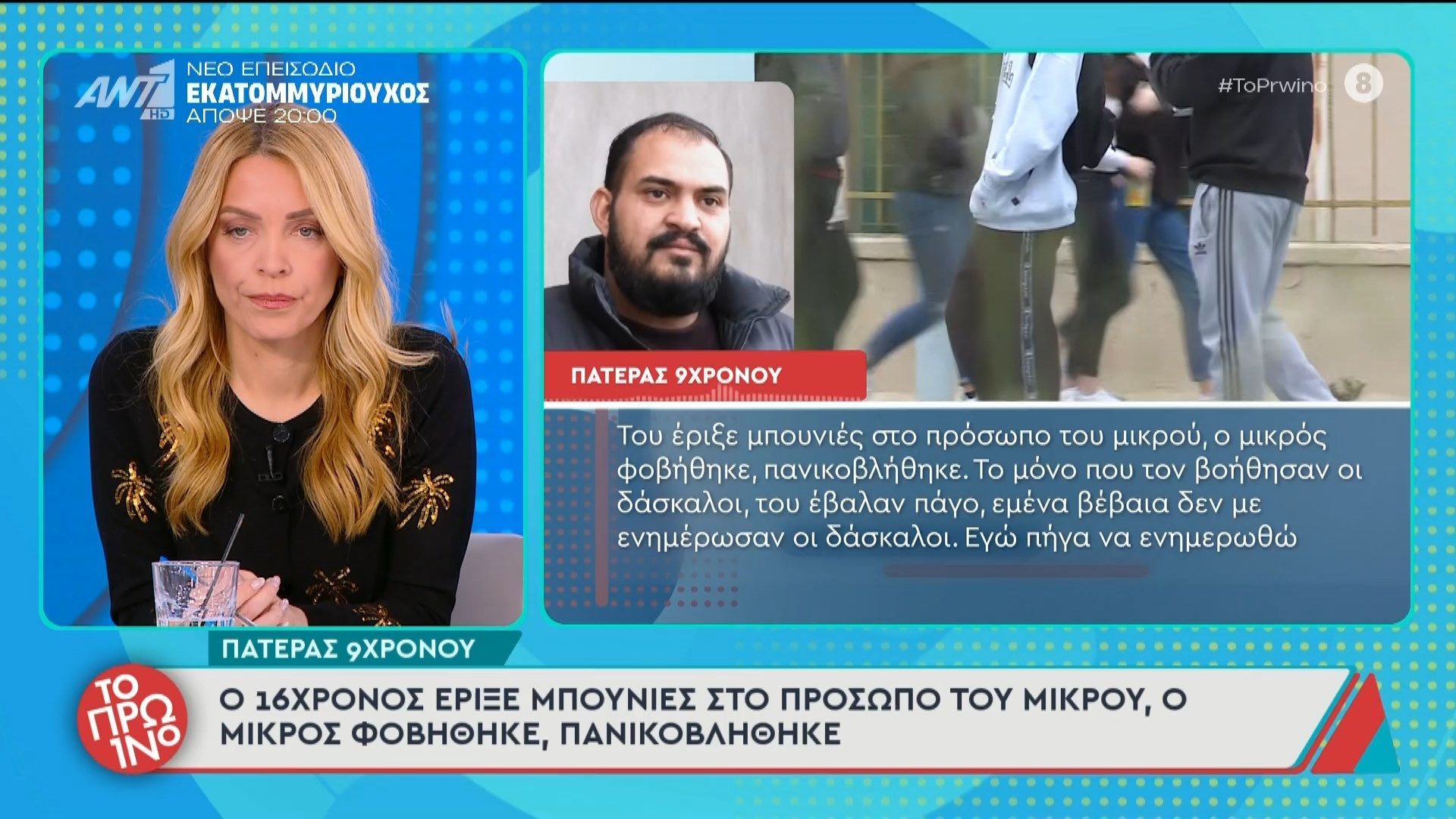 Πάτρα: 16χρονος μαθητής λυκείου γρονθοκόπησε 9χρονο μαθητή δημοτικού – Το Πρωινό – 26/03/2026