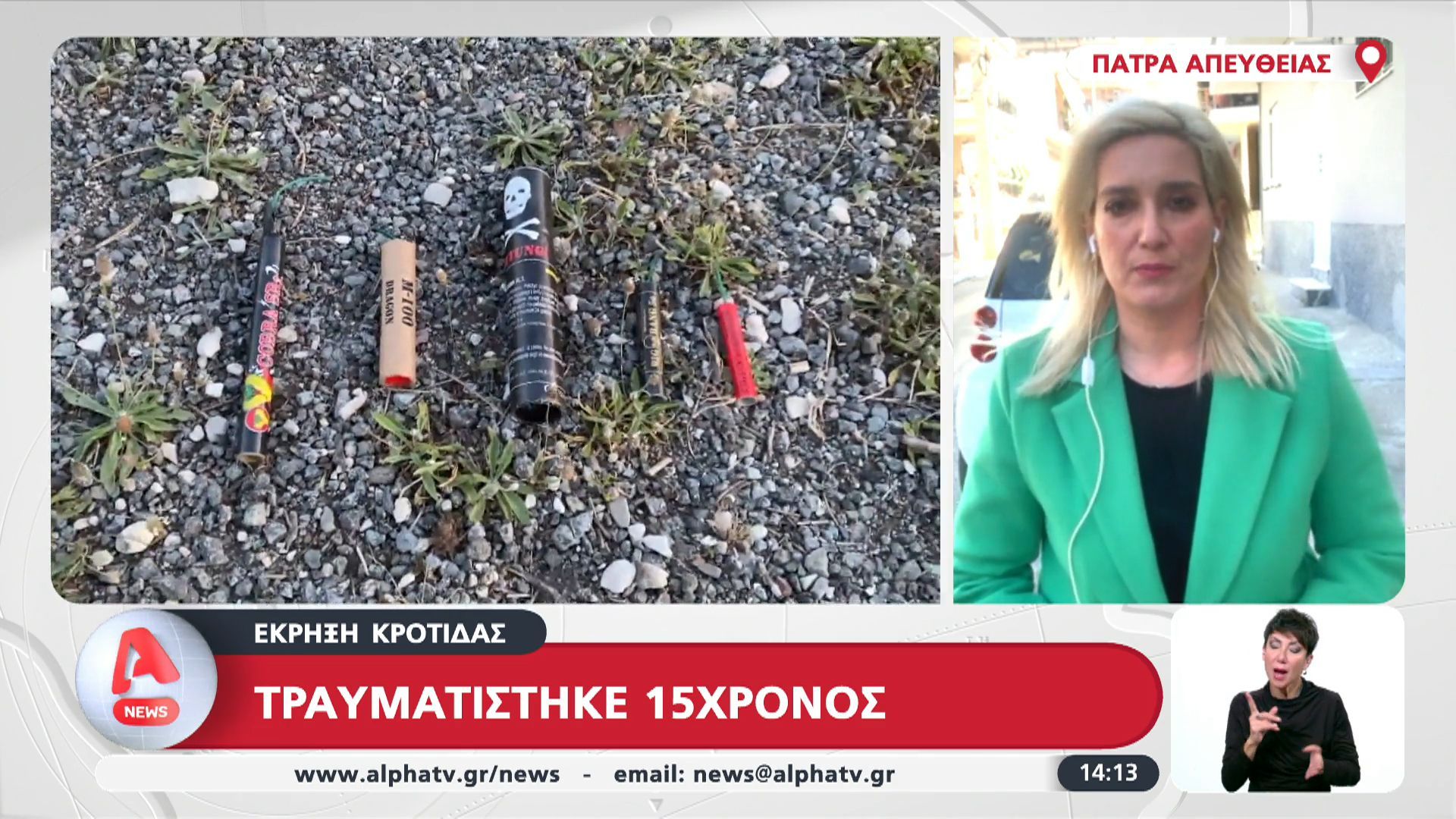 Πάτρα: Έκρηξη κροτίδας – Τραυματίστηκε 15χρονος