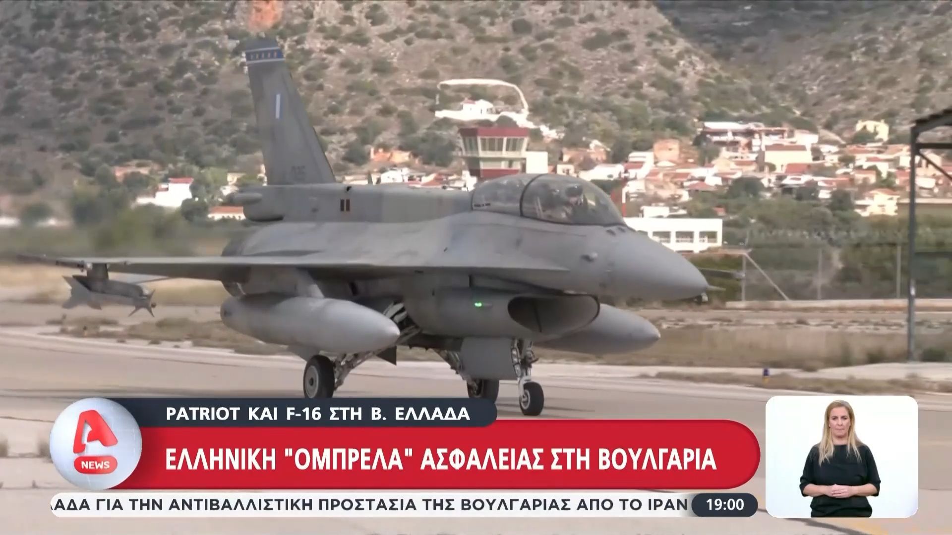 Patriot και F-16 στη Β. Ελλάδα – Ελληνική «ομπρέλα» ασφαλείας στη Βουλγαρία