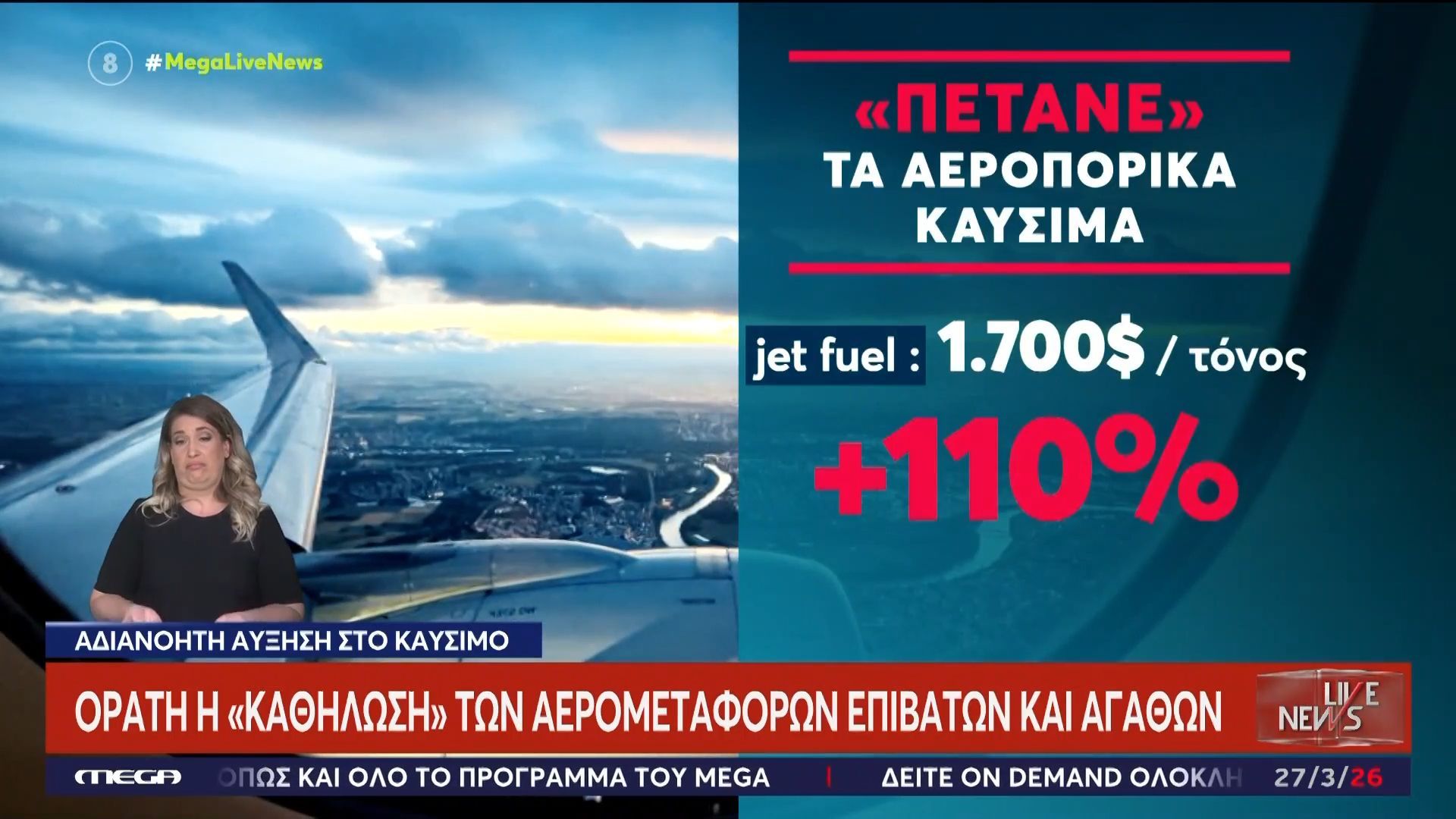 «Πέταξαν» οι τιμές στα αεροπορικά εισιτήρια