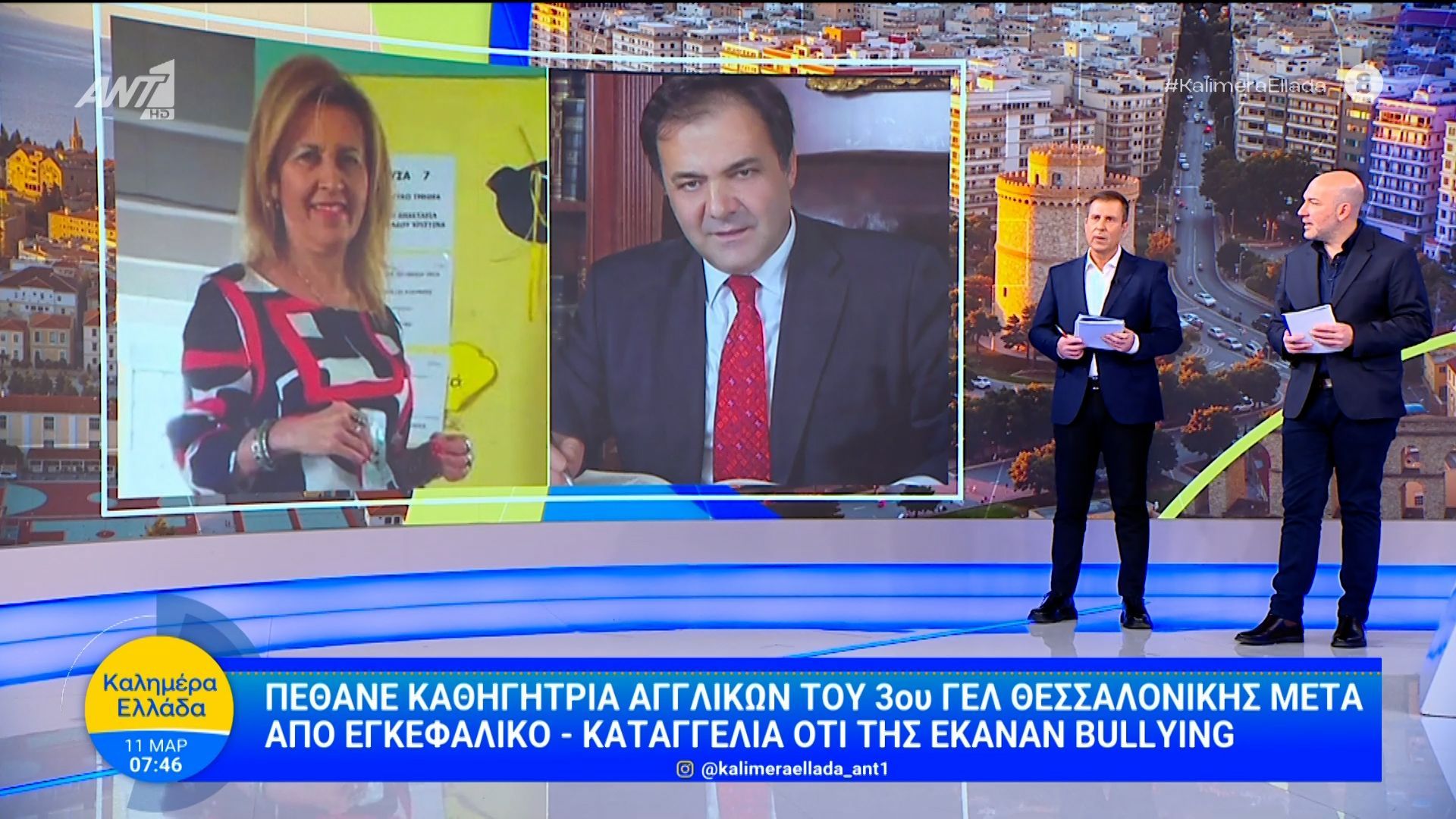 Πέθανε καθηγήτρια του 3ου ΓΕΛ Θεσσαλονίκης μετά από εγκεφαλικό – καταγγελία οτι της έκαναν bullying – Καλημέρα Ελλάδα – 11/03/2026