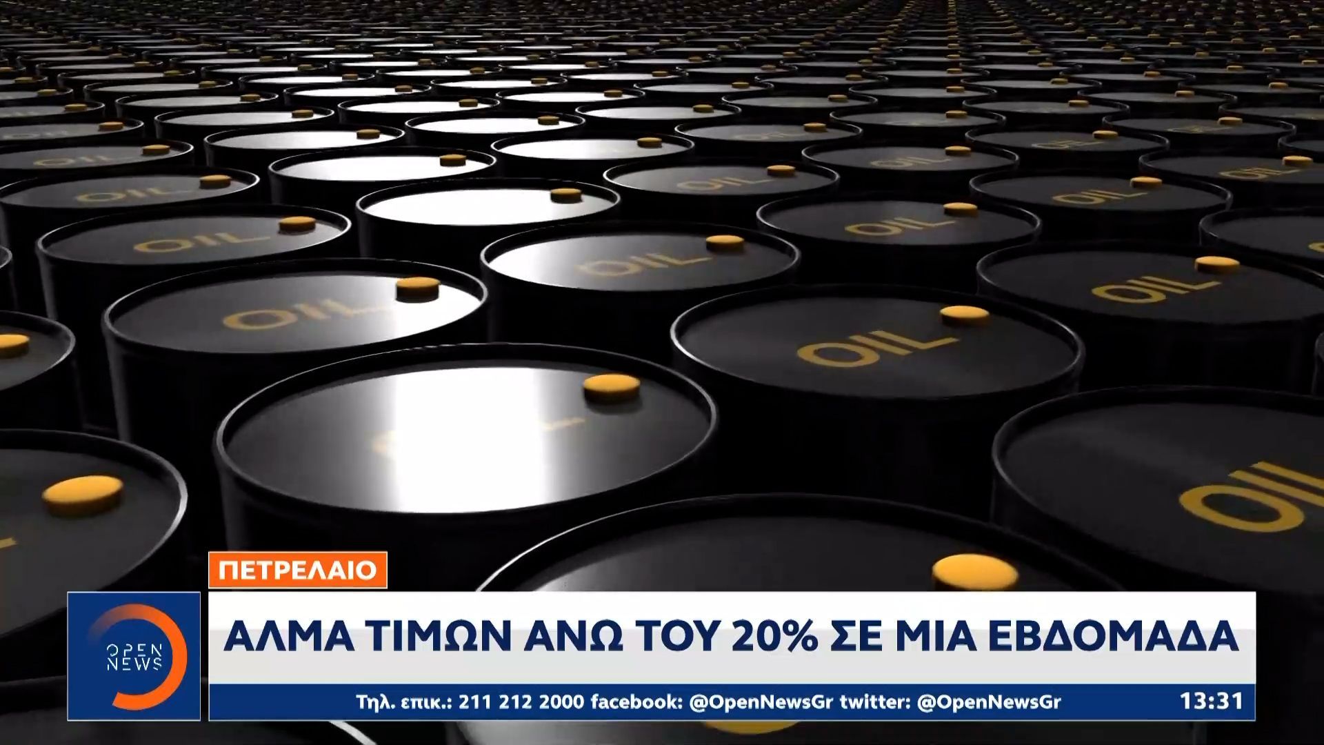 Πετρέλαιο: Άλμα τιμών άνω του 20% σε μια εβδομάδα