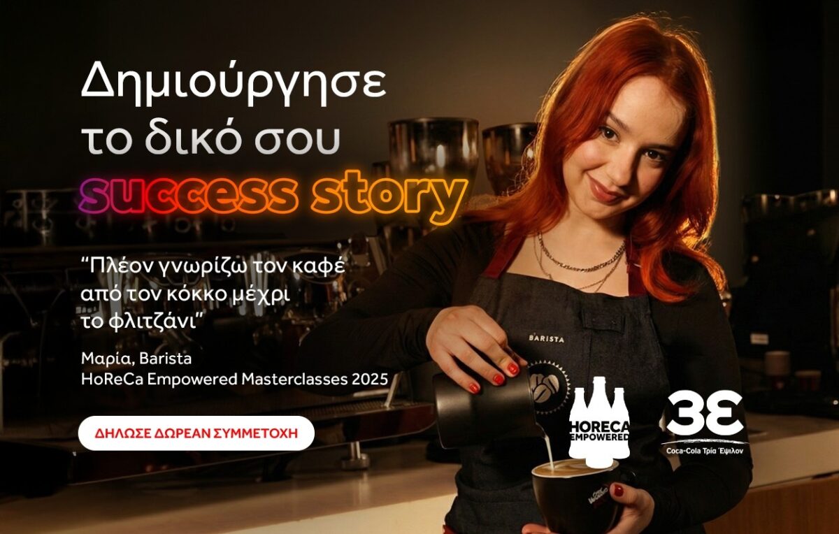 Coca-Cola Τρία Έψιλον: Το HoReCa Empowered διαμορφώνει τη νέα γενιά επαγγελματιών HoReCa