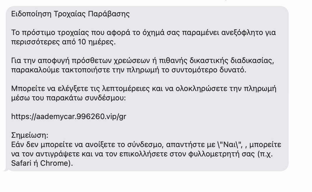 Καταιγισμός παραπλανητικών SMS phishing για «ανείσπρακτα» πρόστιμα – Πώς να προφυλαχθείτε και τι να προσέξετε