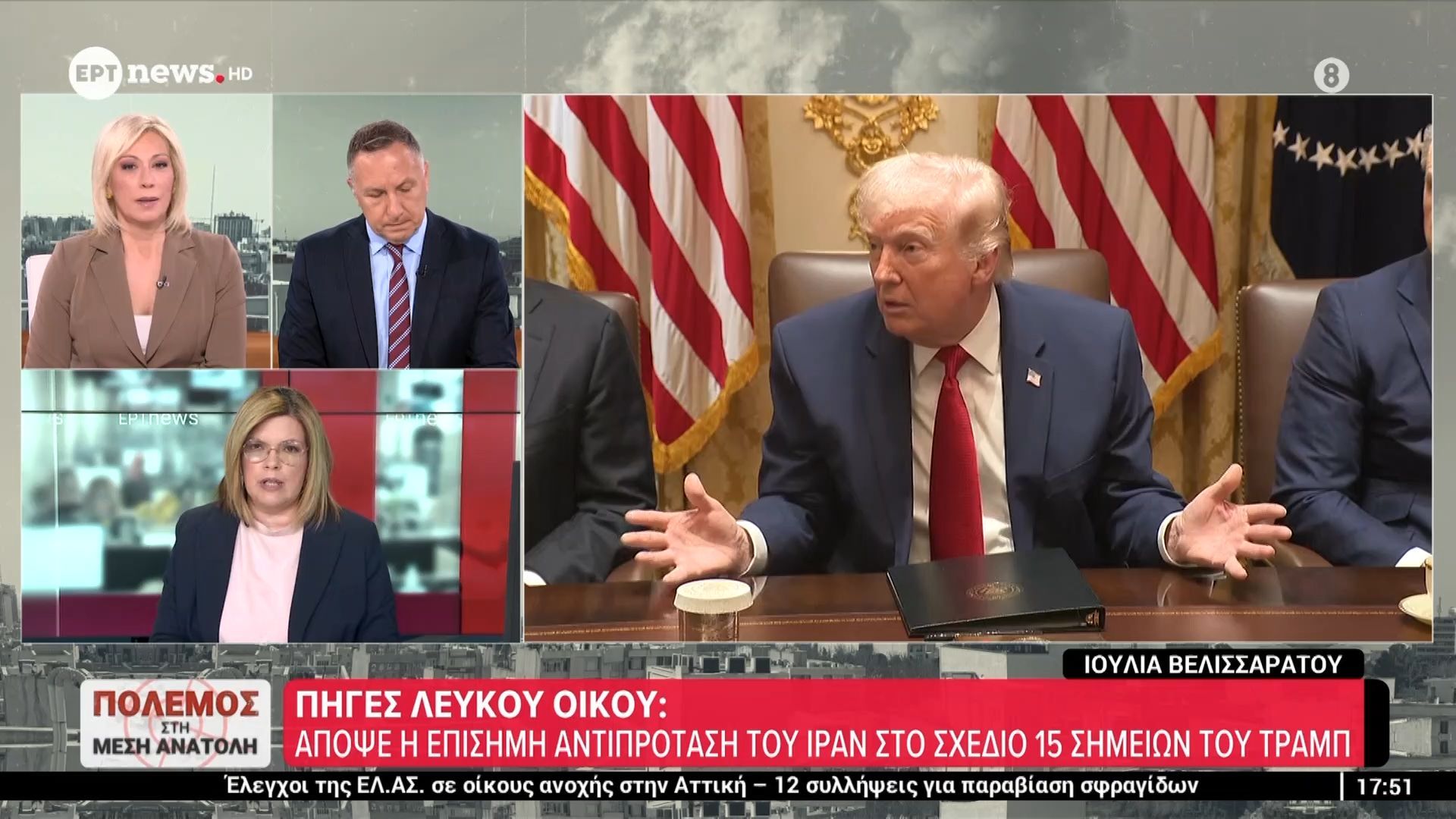 Πηγές Λευκού Οίκου: Απόψε η επίσημη αντιπρόταση του Ιράν στο σχέδιο 15 σημείων του Τραμπ