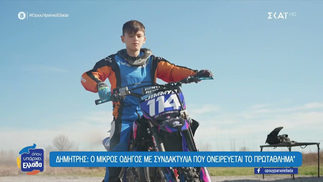 Πιτσιρικάδες αδέλφια που είναι μηχανόβιοι από κούνια – Ο Δημήτρης, με το πρόβλημα στα δάχτυλα και τη μεγάλη ψυχή