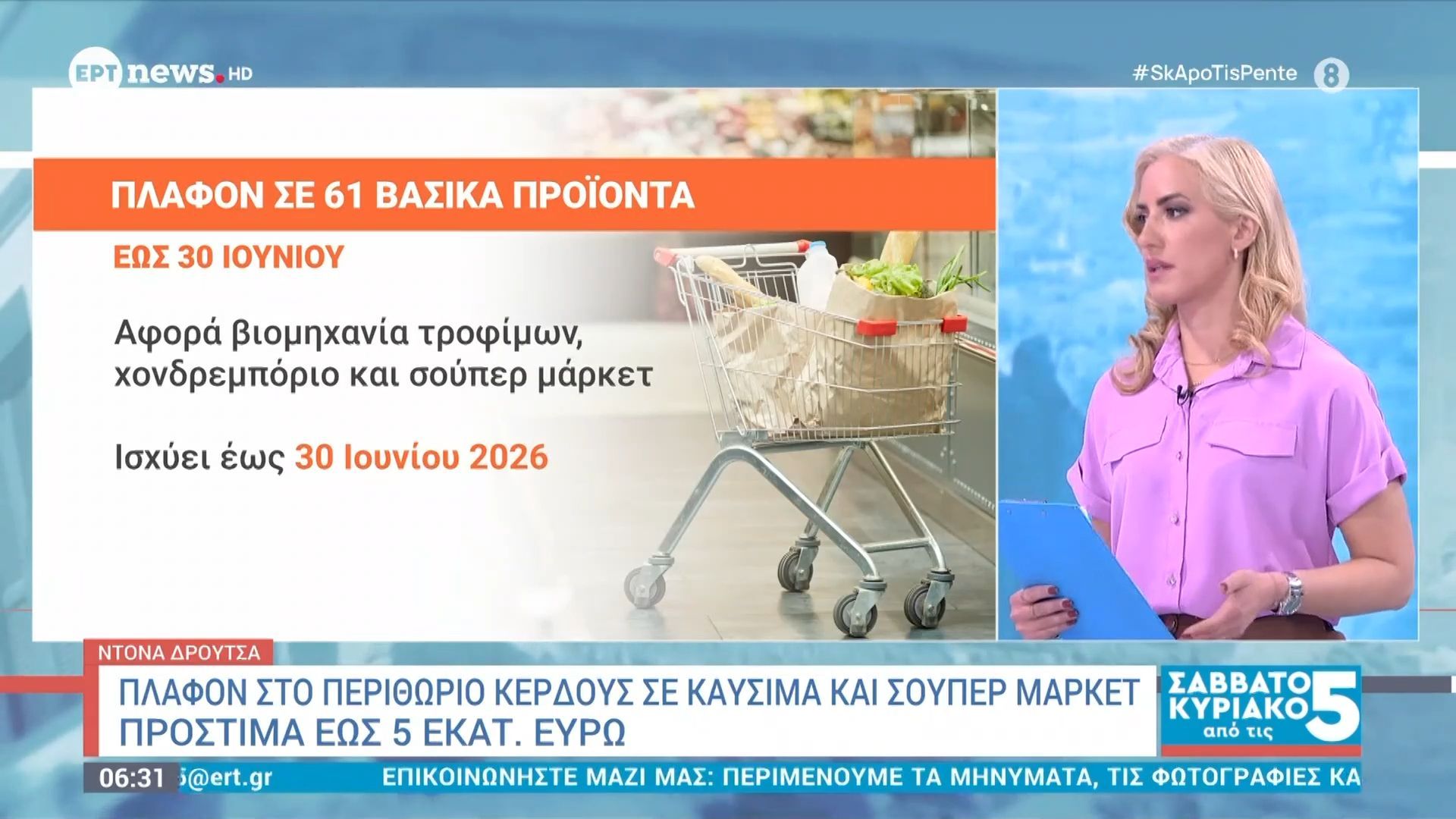 Πλαφόν σε 61 βασικά προϊόντα έως 30 Ιουνίου – Η λίστα