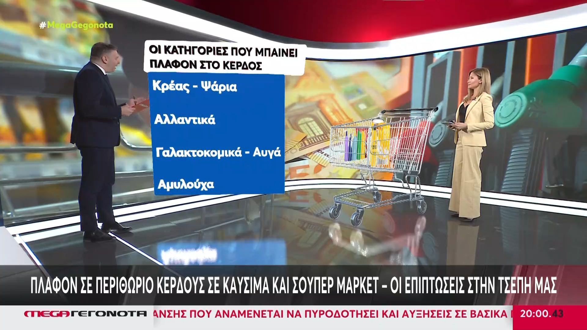 Πλαφόν στο περιθώριο κέρδους βάζει η κυβέρνηση – Οι επιπτώσεις στην τσέπη των καταναλωτών