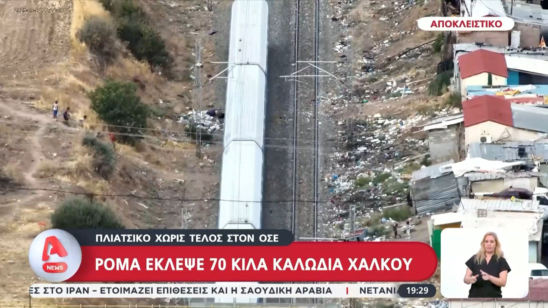 Πλιάτσικο δίχως τέλος στον ΟΣΕ: 40χρονος Ρομά έκλεψε 70 κιλά καλώδια χαλκού στη Θεσσαλονίκη