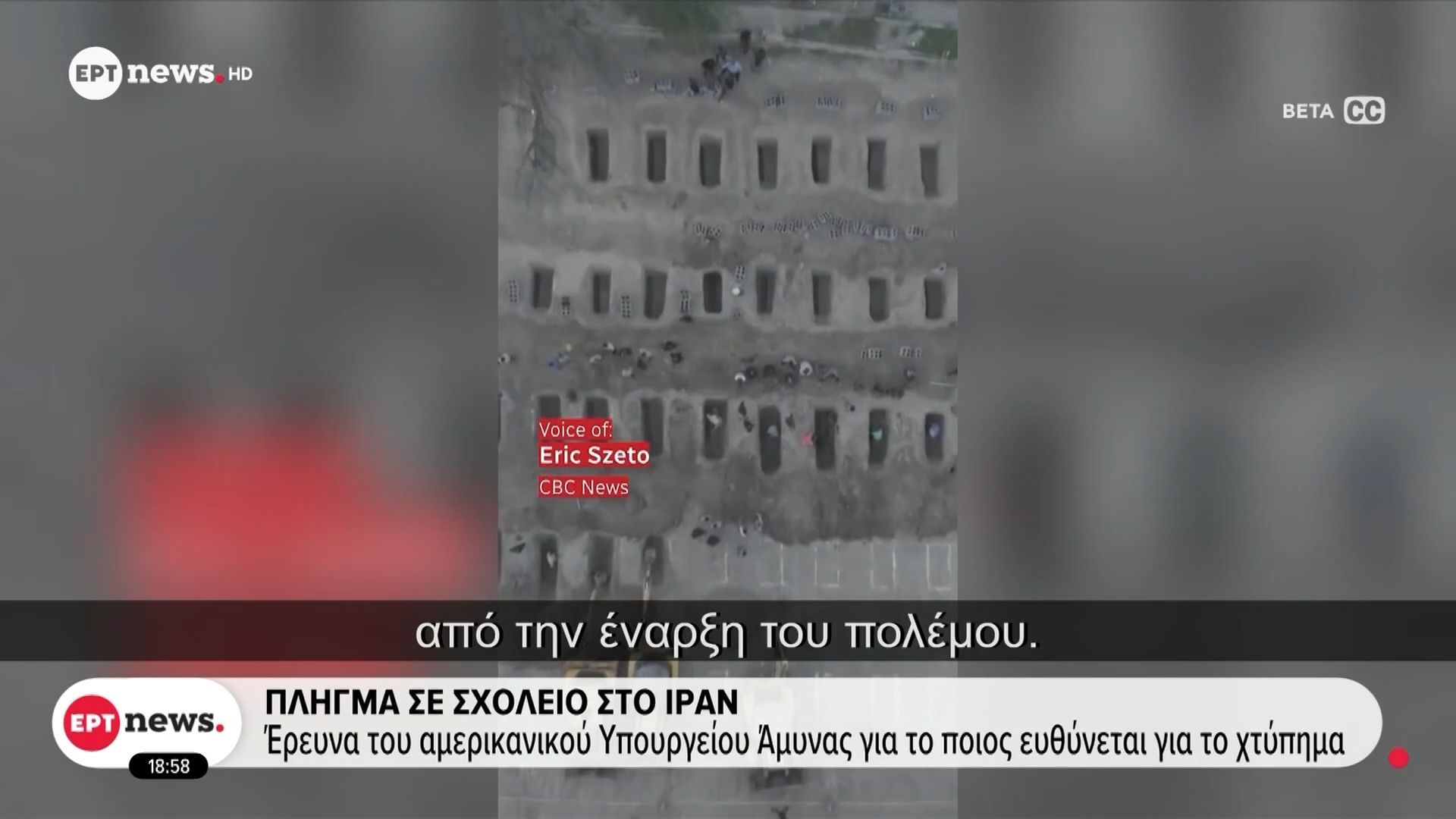 Πλήγμα σε σχολείο στο Ιράν: Έρευνα του αμερικανικού Υπουργείου Άμυνας για το ποιος ευθύνεται για το χτύπημα
