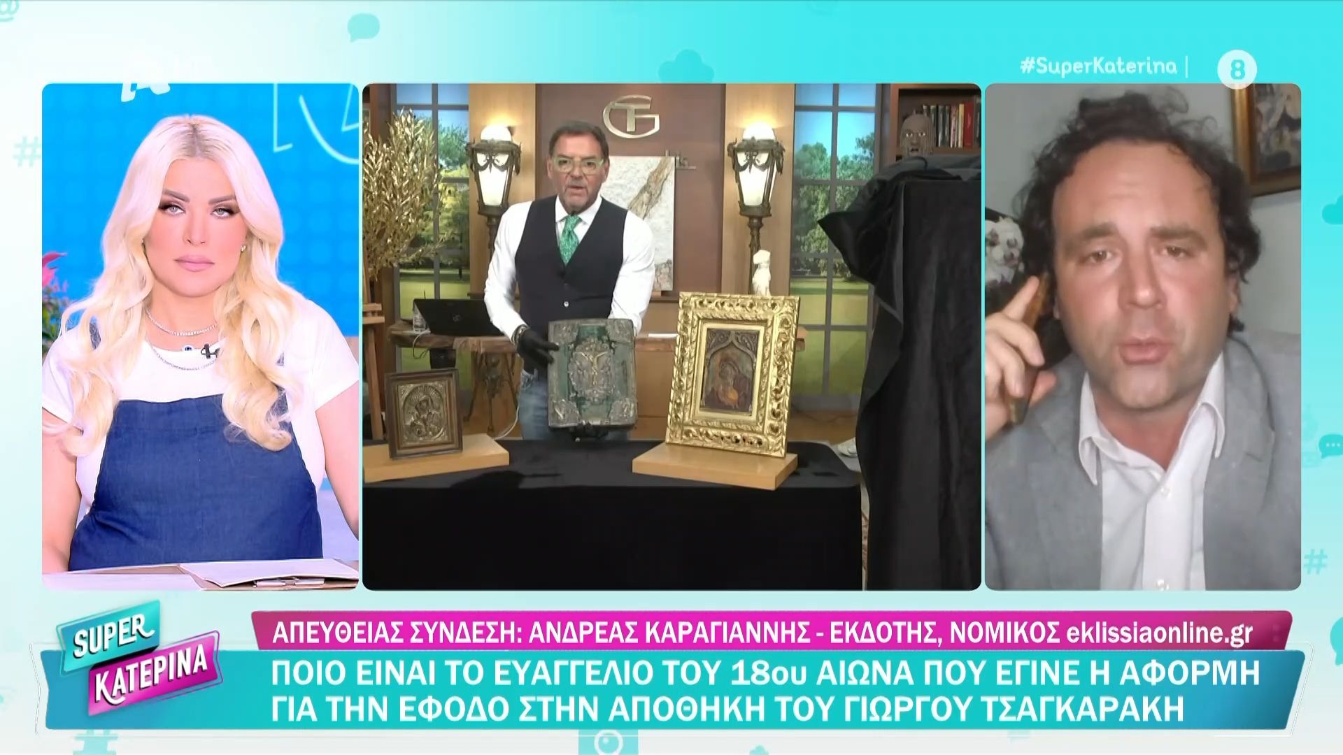 Ποιο είναι το ευαγγέλιο του 18ου αιώνα που έγινε η αφορμή για την έφοδο στην αποθήκη του Γ. Τσαγκαράκη