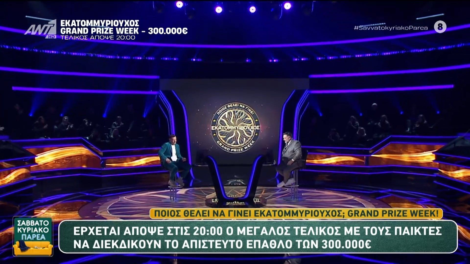 Ποιος θέλει να γίνει εκατομμυριούχος; Grand Prize Week! – Σαββατοκύριακο Παρέα – 08/03/2026