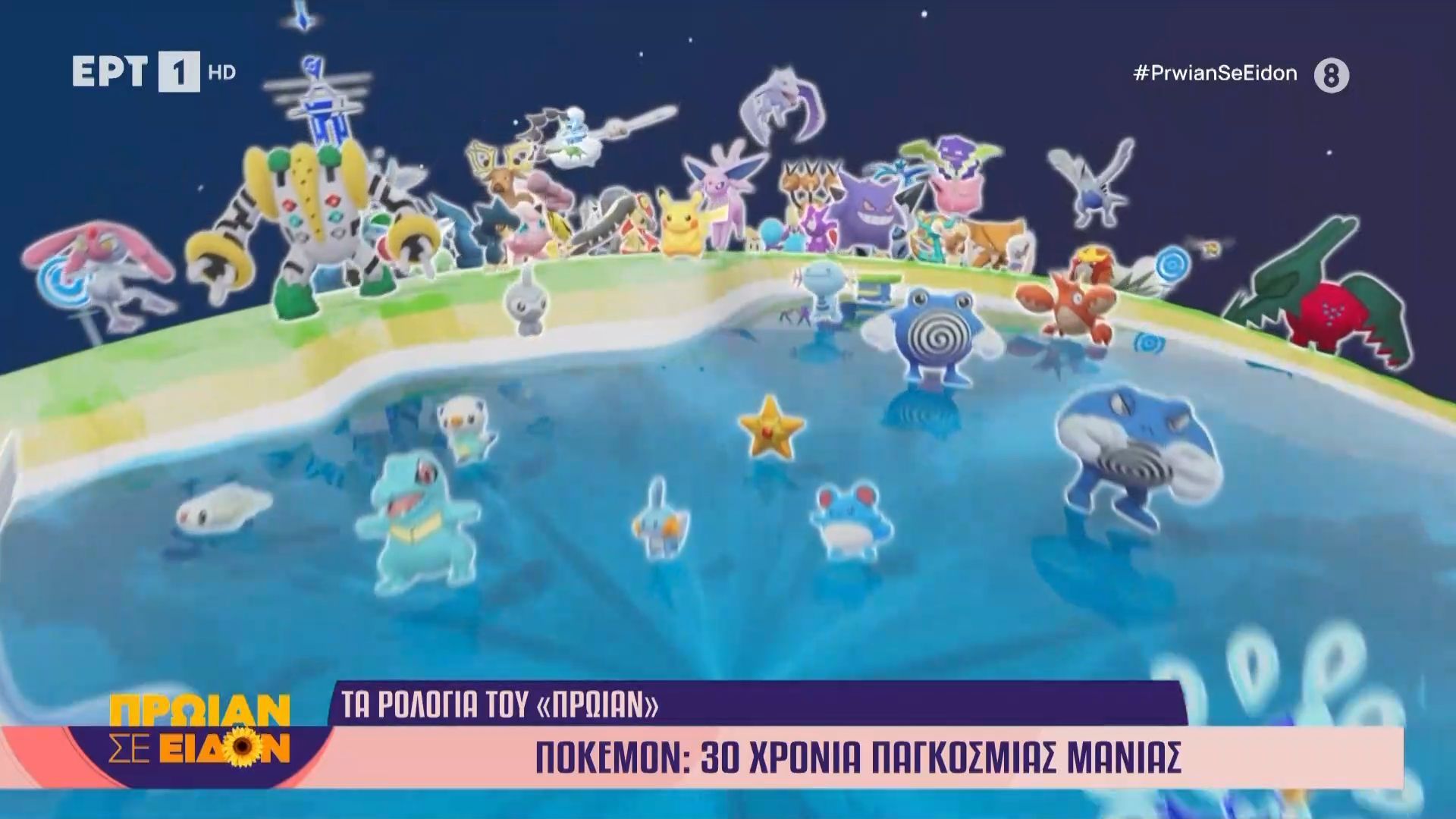 Πόκεμον: 30 χρόνια παγκόσμιας μανίας