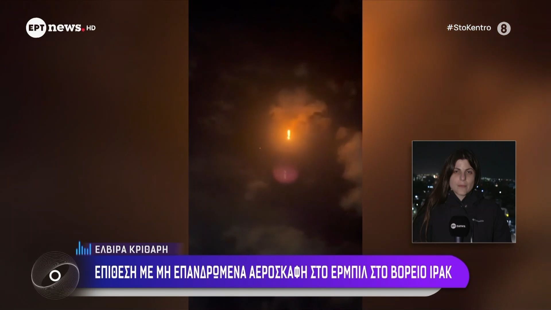 Πόλεμος στη Μέση Ανατολή: Επίθεση με μη επανδρωμένα αεροσκάφη στο Ερμπίλ στο βόρειο Ιράκ