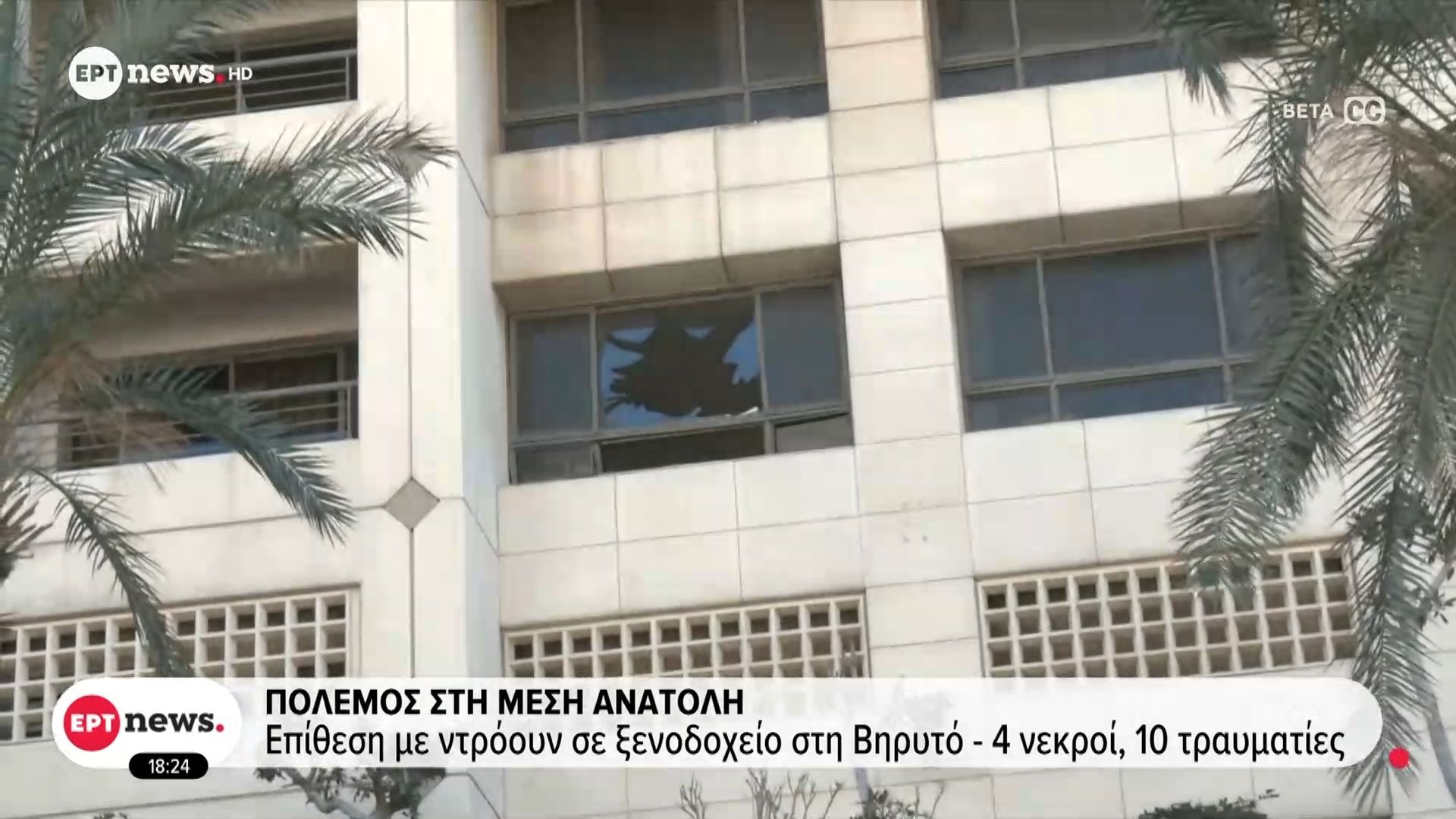 Πόλεμος στη Μέση Ανατολή: Επίθεση με ντρόουν σε ξενοδοχείο στη Βηρυτό – 4 νεκροί, 10 τραυματίες