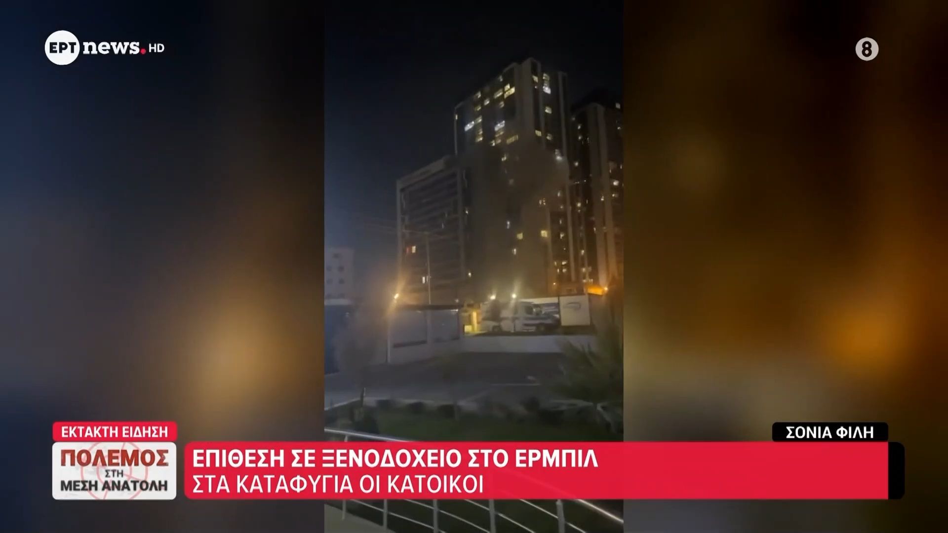 Πόλεμος στη Μέση Ανατολή: Επίθεση σε ξενοδοχείο στο Ερμπίλ – Στα καταφύγια οι κάτοικοι