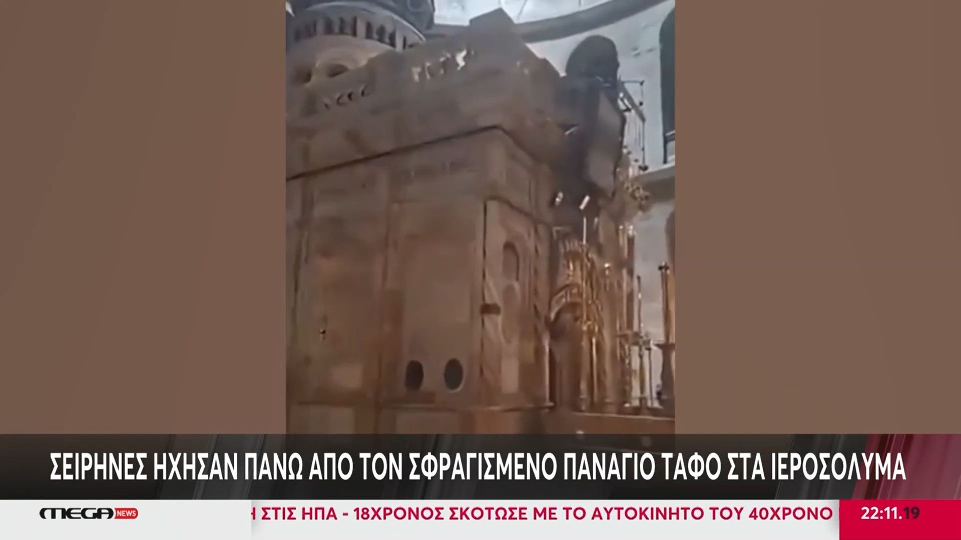 Home 111 Πόλεμος στη Μέση Ανατολή: Η στιγμή που σειρήνες ηχούν πάνω από τον σφραγισμένο Πανάγιο Τάφο στην Ιερουσαλήμ