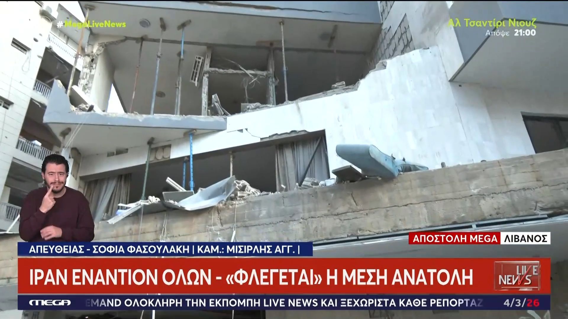 Πόλεμος στη Μέση Ανατολή – Λίβανος: Το MEGA σε βομβαρδισμένο ξενοδοχείο στα προάστια της Βηρυτού