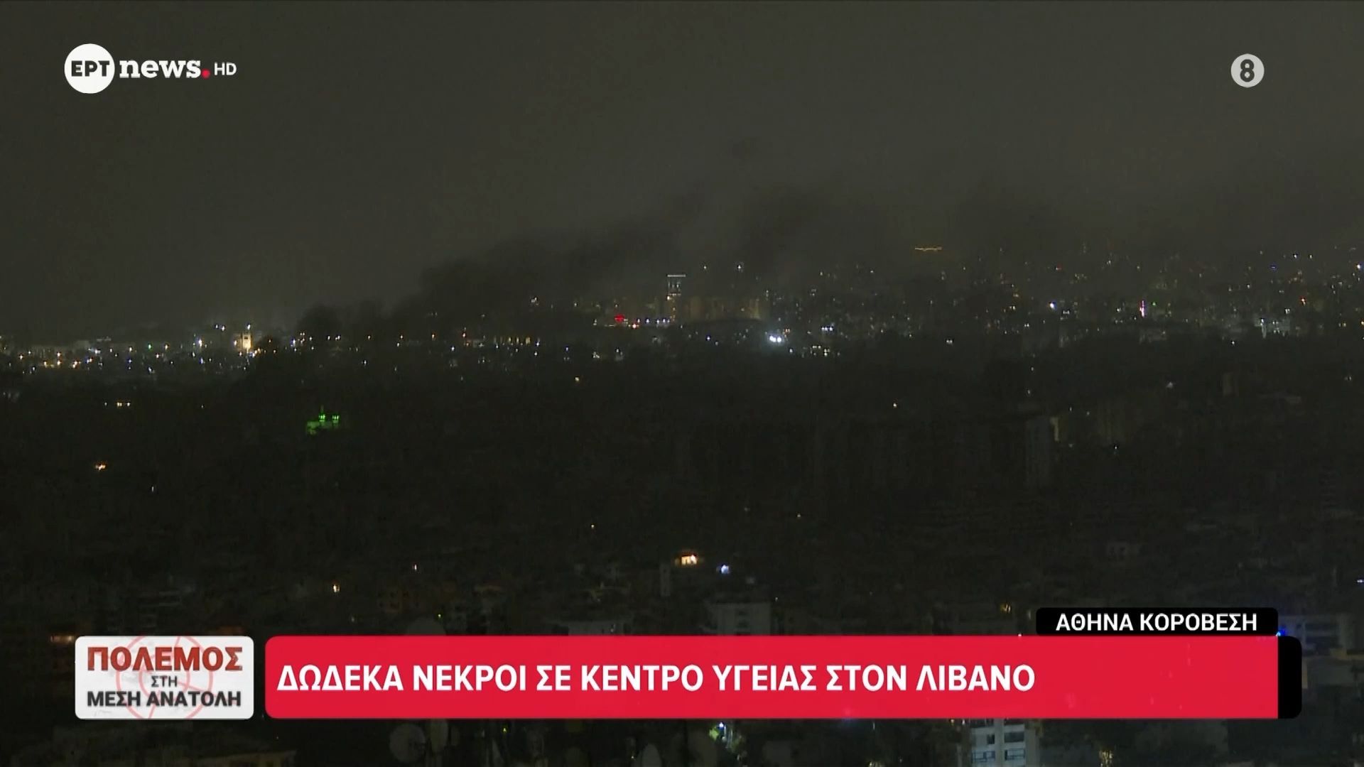 Home 73 Πόλεμος στη Μέση Ανατολή: Μπαράζ επιθέσεων στον Λίβανο – Δώδεκα νεκροί σε κέντρο υγείας