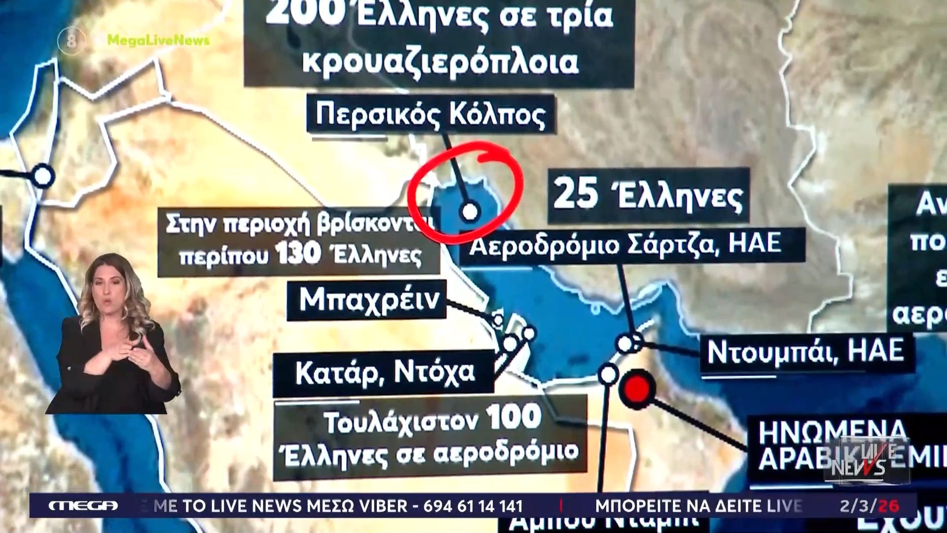 Πόλεμος στη Μέση Ανατολή: Ο χάρτης με τους Έλληνες εγκλωβισμένους σε στεριά και θάλασσα