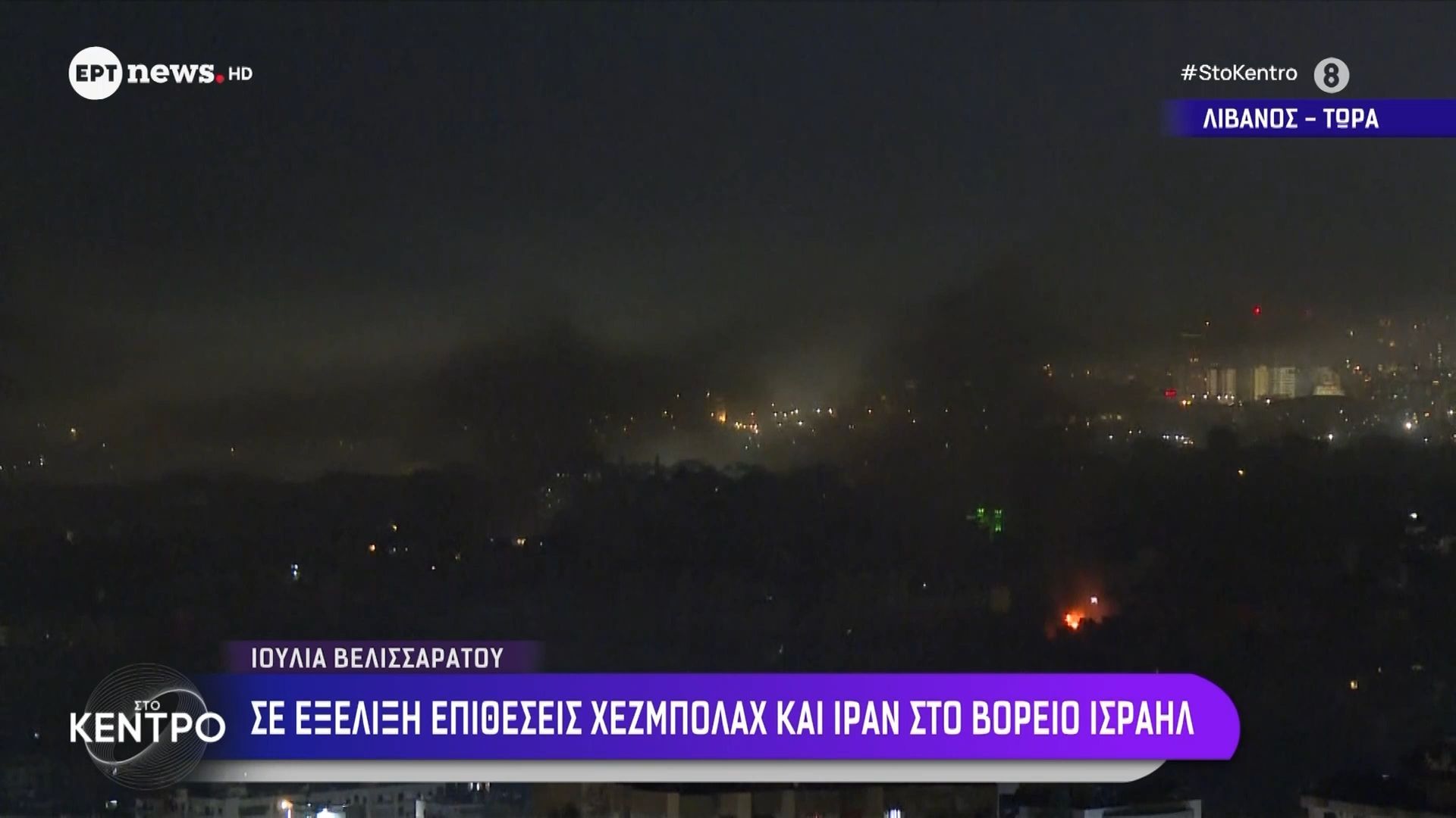 Πόλεμος στη Μέση Ανατολή: Σε εξέλιξη πυραυλική επίθεση του Ισραήλ στον Λίβανο