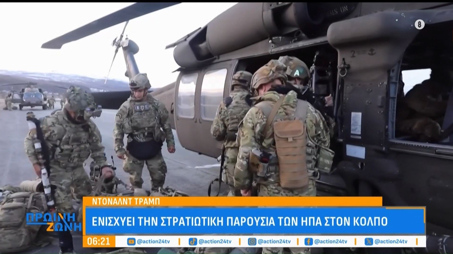 Πόλεμος στη Μέση Ανατολή: Σε θέση μάχης χιλιάδες Αμερικανοί στρατιώτες – Ισραήλ: Επιστράτευση 400.000 εφέδρων