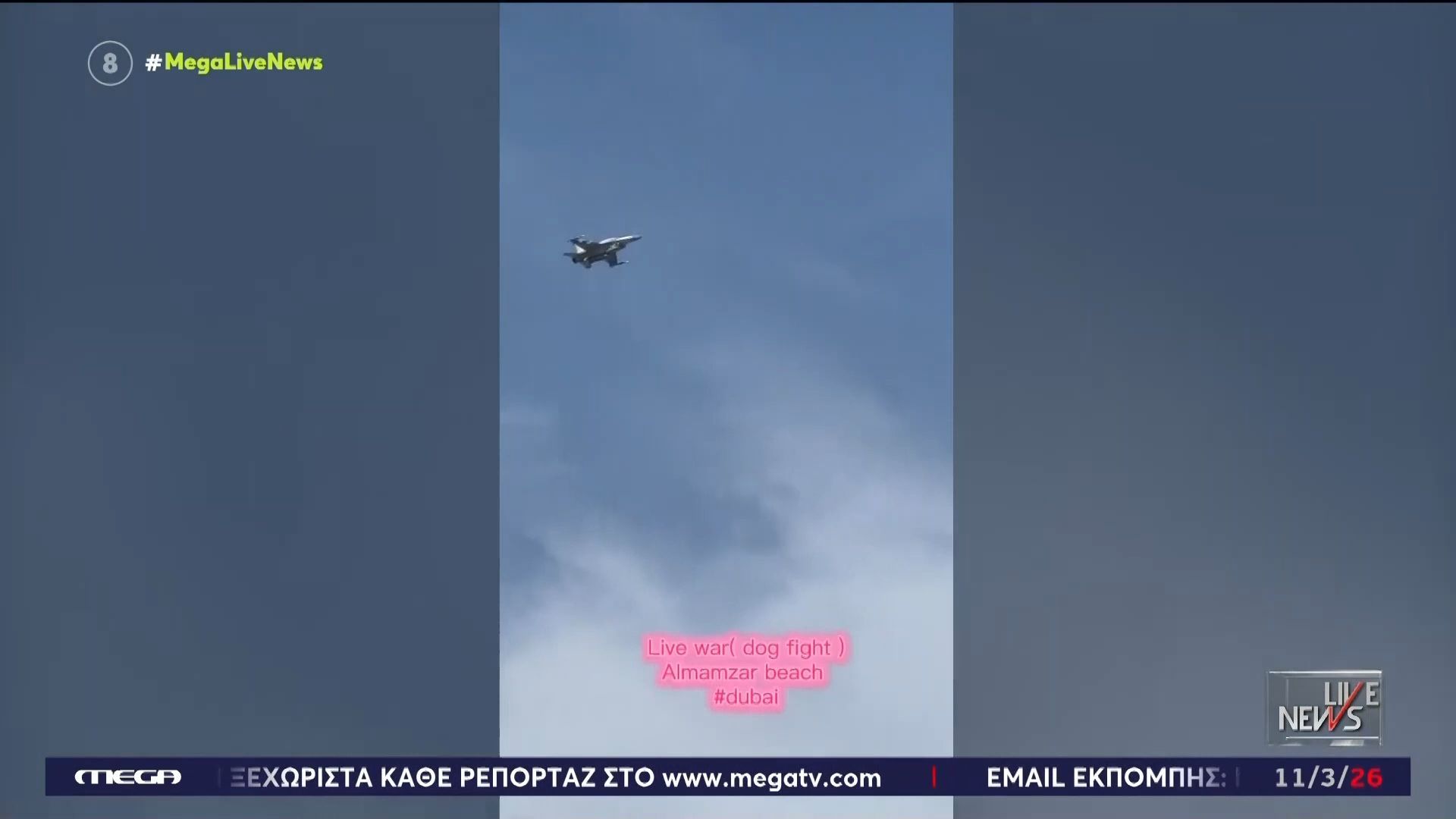 Πόλεμος στη Μέση Ανατολή: Βίντεο από κατάρριψη ιρανικού drone από πολεμικό αεροσκάφος των ΗΑΕ