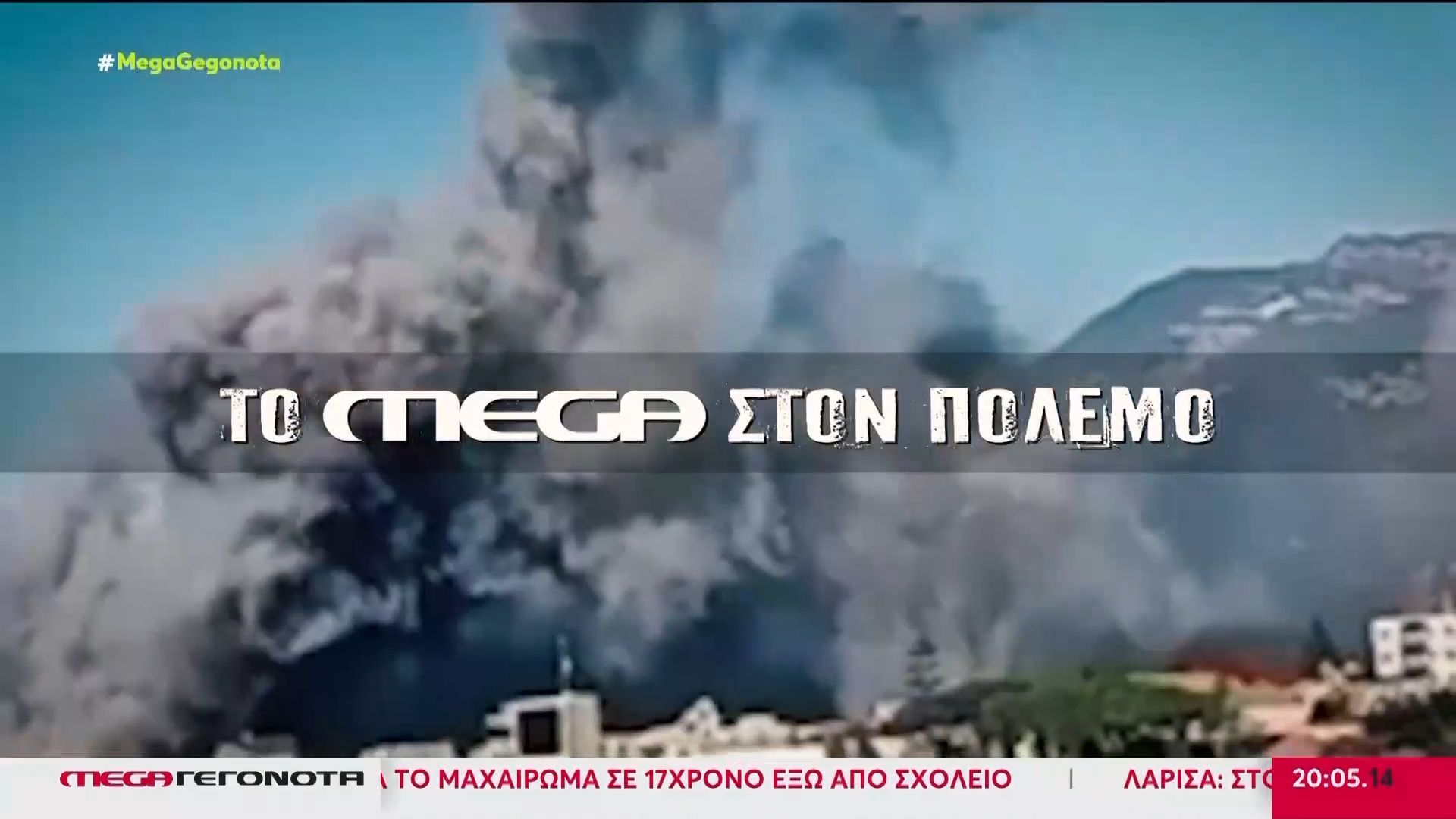 Πόλεμος στην Μέση Ανατολή: Τρεις απεσταλμένοι του MEGA καταγράφουν τις δραματικές εξελίξεις – Σοκαριστικές εικόνες