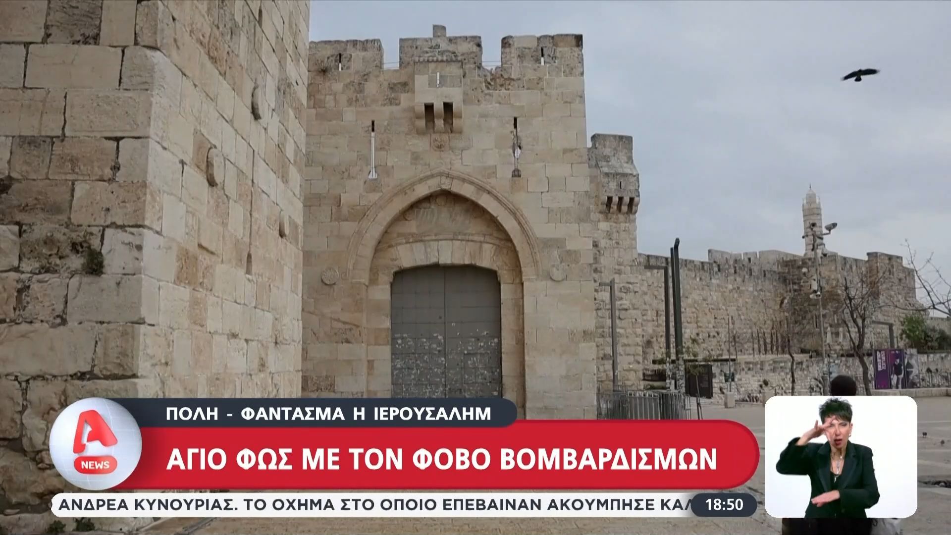 Πόλη φάντασμα η Ιερουσαλήμ