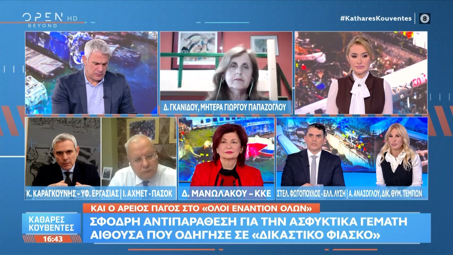 Πολιτική αντιπαράθεση Καραγκούνη, Αχμέτ, Μανωλάκου και Φωτόπουλου για την αίθουσα της δίκης των Τεμπών