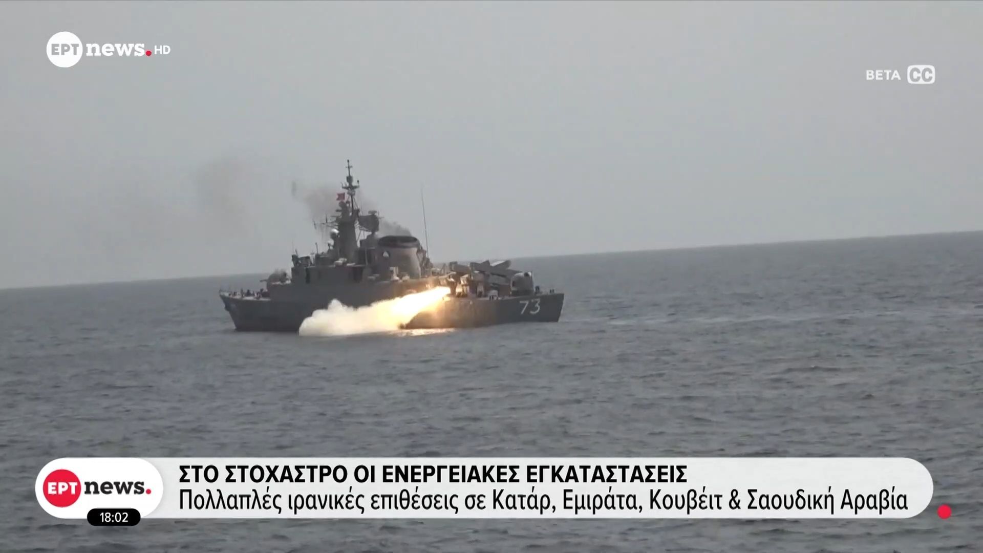 Πολλαπλές ιρανικές επιθέσεις σε Κατάρ, Εμιράτα, Κουβέιτ και Σαουδική Αραβία
