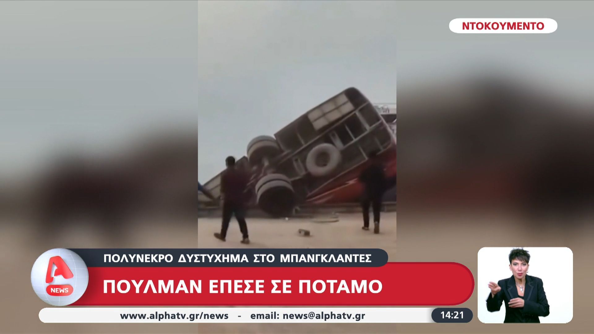 Πολύνεκρο δυστύχημα στο Μπανγκλαντέζ: Πούλμαν έπεσε σε ποταμό