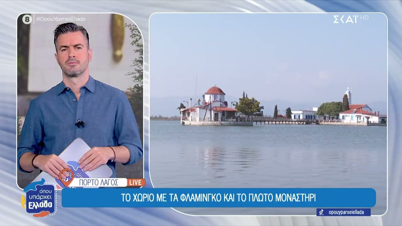 Πόρτο Λάγος: Το χωριό με τα φλαμίνγκο και το πλωτό μοναστήρι