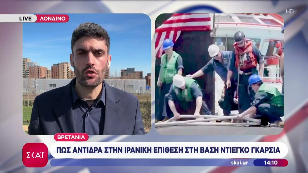 Πως αντιδρά η Βρετανία στην ιρανική επίθεση στη βάση Ντιέγκο Γκαρσία