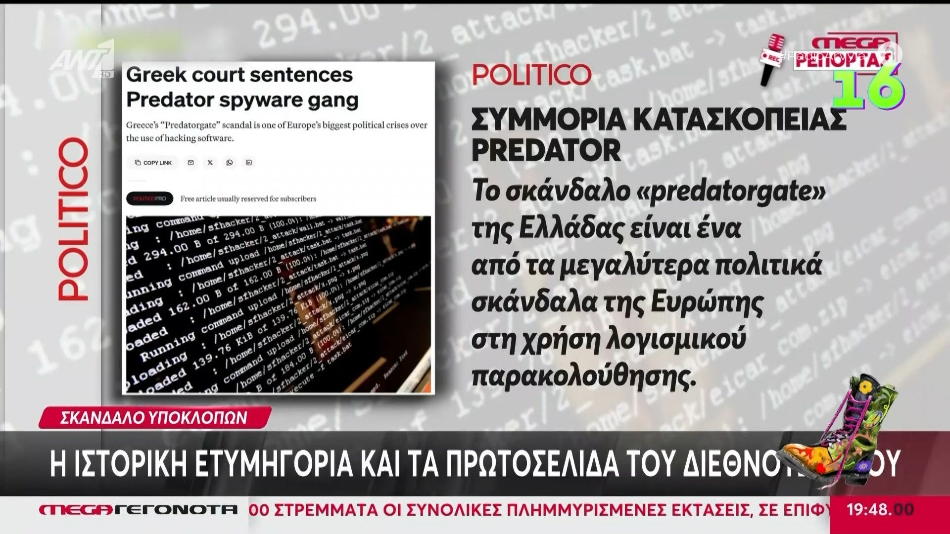 Πως o ξένος Τύπος παρουσιάζει το σκάνδαλο των υποκλοπών