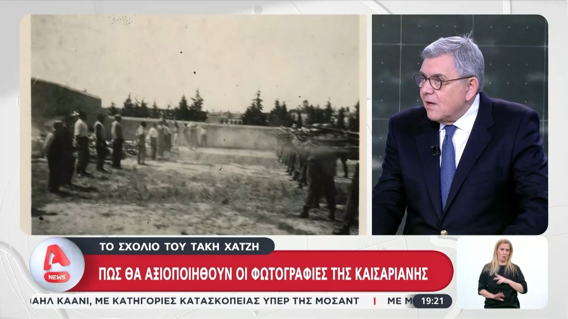 Πώς θα αξιοποιηθούν οι φωτογραφίες της Καισαριανής – Το σχόλιο του Τάκη Χατζή