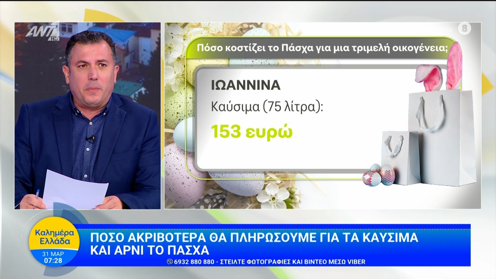 Πόσο ακριβότερα θα πληρώσουμε για τα καύσιμα και αρνί το Πάσχα – Καλημέρα Ελλάδα – 31/03/2026