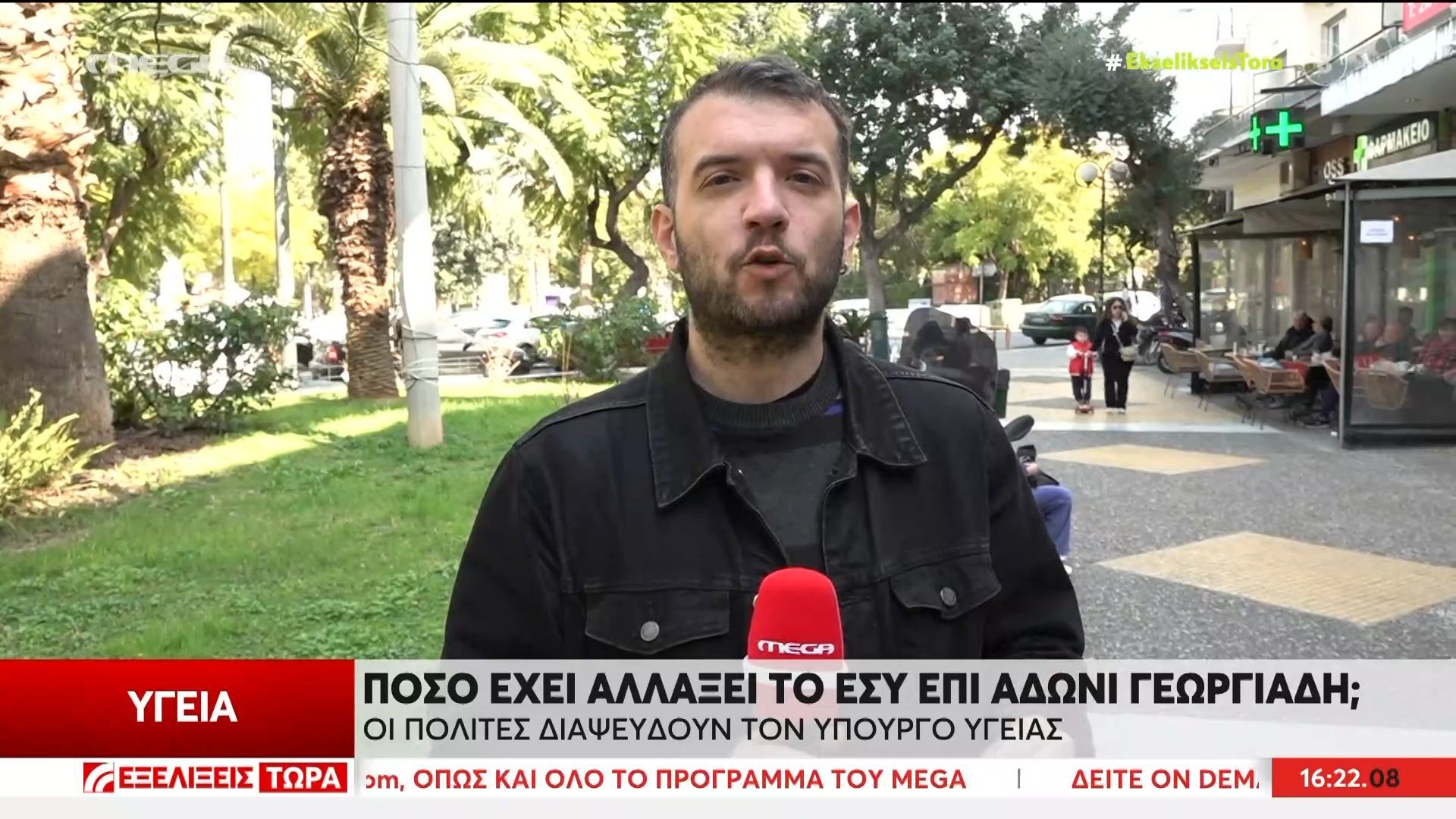 Πόσο έχει αλλάξει το ΕΣΥ επί Άδωνι Γεωργιάδη; | Οι πολίτες διαψεύδουν τον Άδωνι Γεωργιάδη