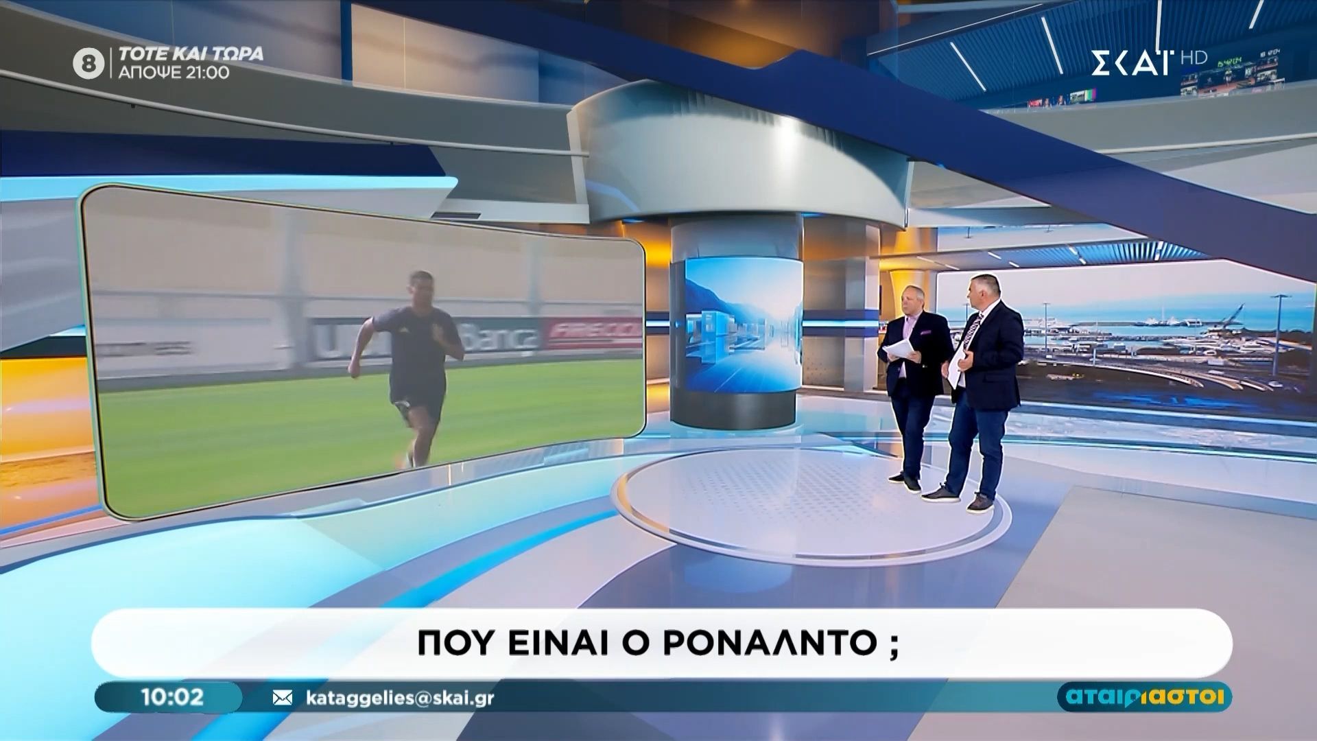 Πού είναι ο Ρονάλντο;