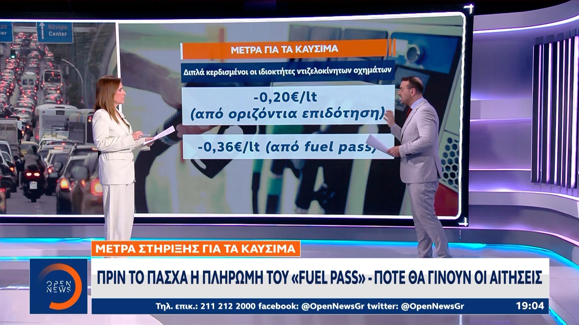 Πριν το Πάσχα η πληρωμή του «Fuel Pass» – Πότε θα γίνουν οι αιτήσεις