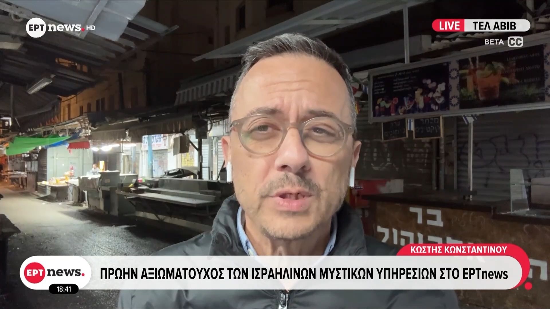 Πρώην αξιωματούχος των ισραηλινών μυστικών υπηρεσιών στο ΕΡΤnews