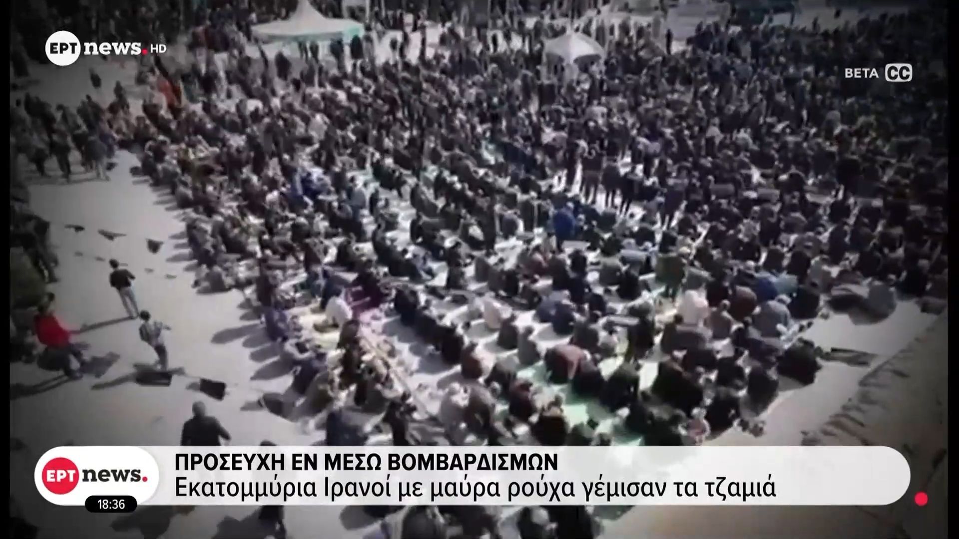 Προσευχή εν μέσω βομβαρδισμών: Εκατομμύρια Ιρανοί με μαύρα ρούχα γέμισαν τα τζαμιά
