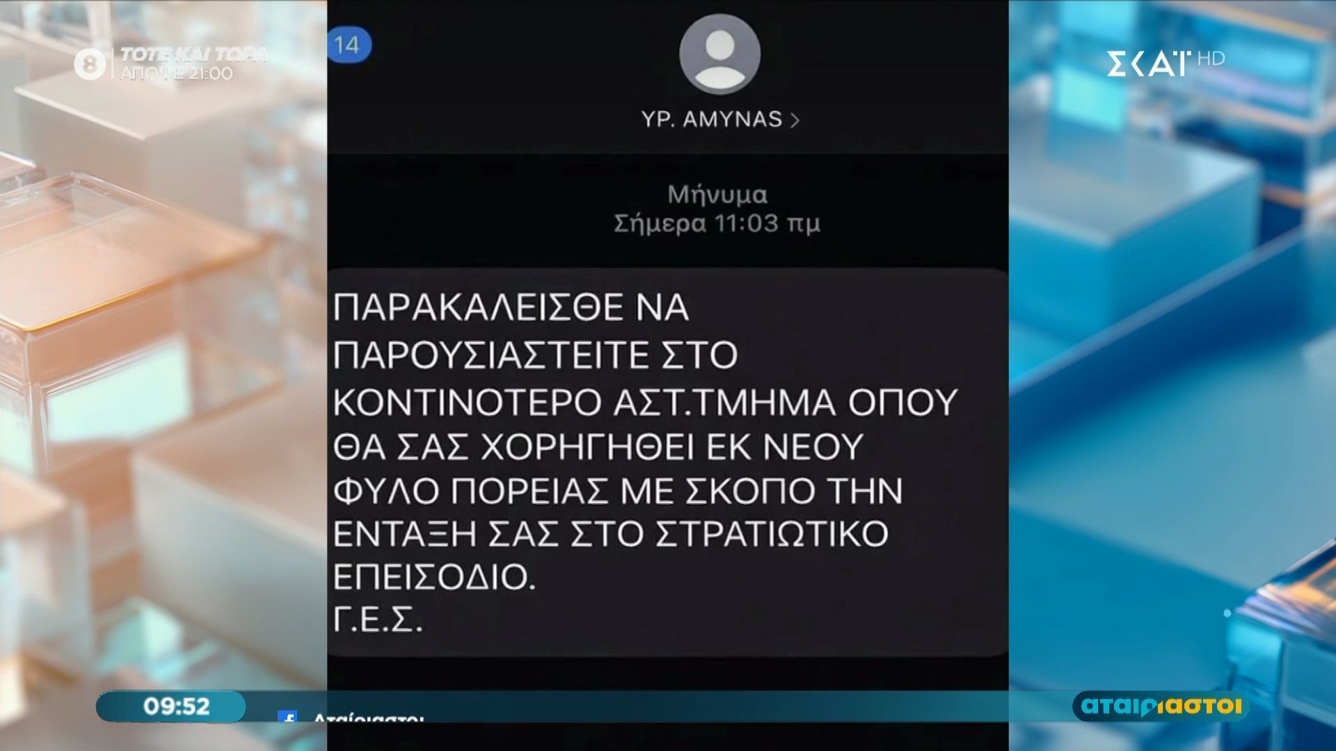 Προσοχή: Απάτη με sms για φύλλα πορείας
