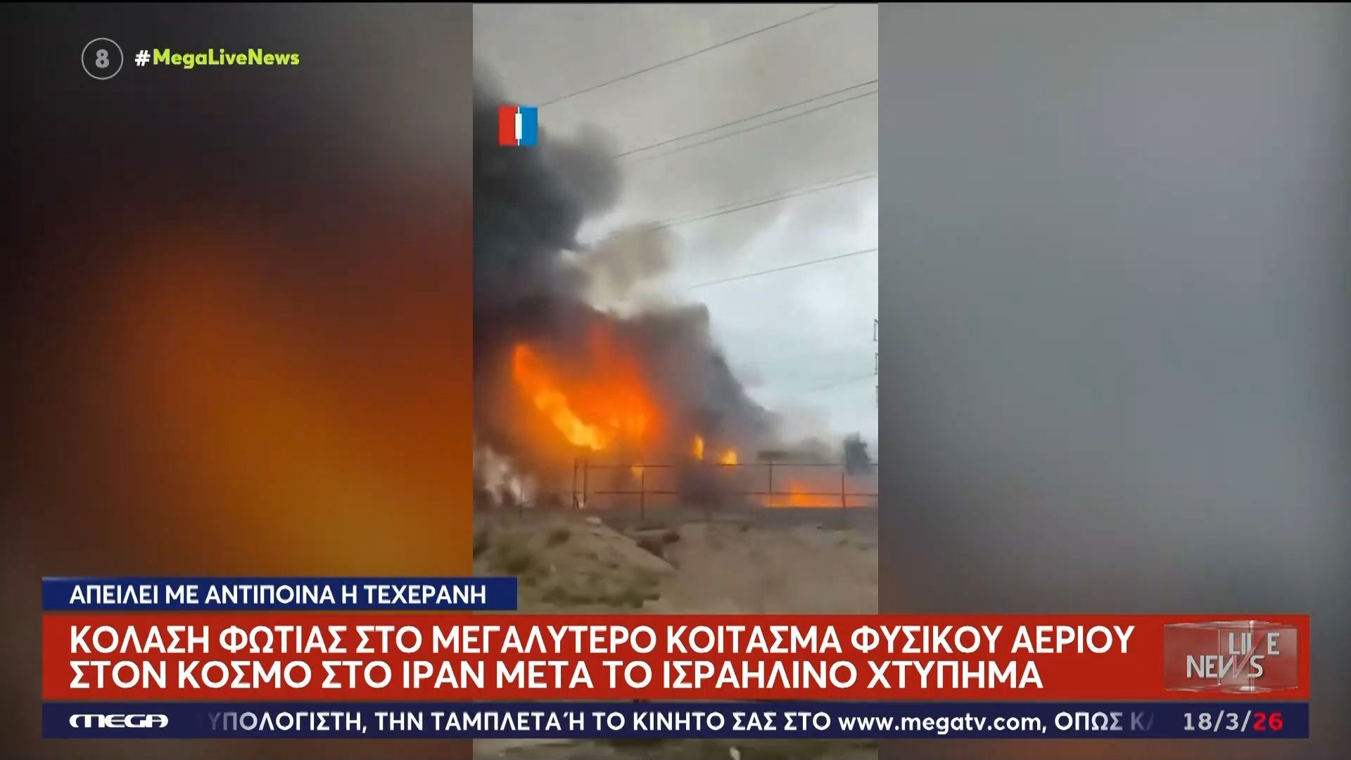 Πρώτα πλάνα από το πλήγμα στο μεγαλύτερο κοίτασμα φυσικού αερίου
