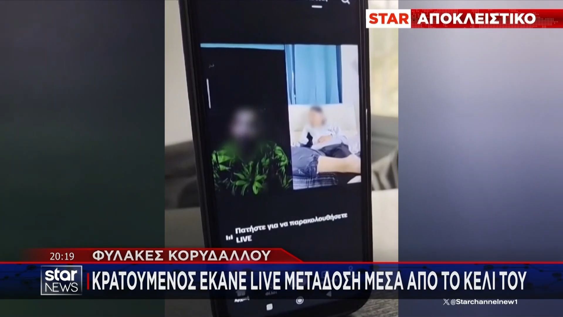 Πρωτοφανές σκηνικό στις φυλακές Κορυδαλλού: Κρατούμενος έκανε live μετάδοση στο Tik Tok από το κελί του!