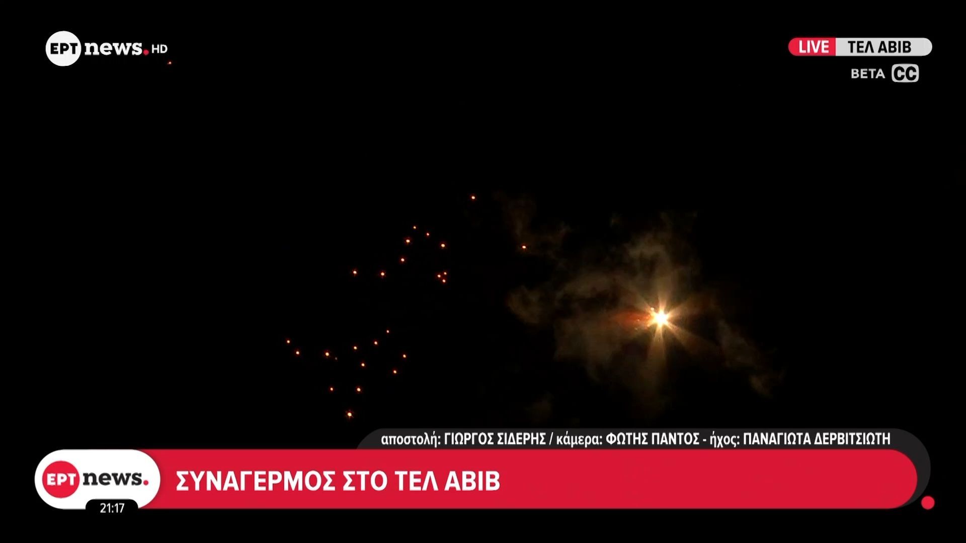 Πρωτοφανής εικόνα – Δεκάδες πύρινα θραύσματα στον ουρανό του Τελ Αβίβ