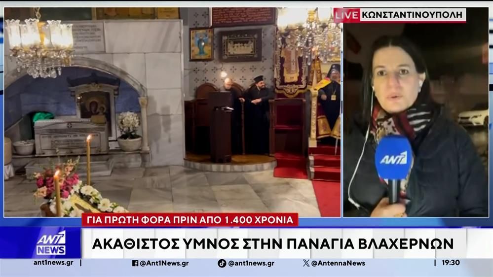 Ψάλθηκε ο Ακάθιστος Ύμνος στην Παναγιά των Βλαχερνών στην Κωνσταντινούπολη